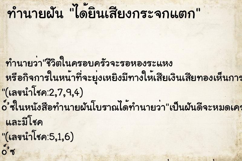 ทำนายฝัน ได้ยินเสียงกระจกแตก ทำนายฝัน ได้ยินเสียงกระจกแตก