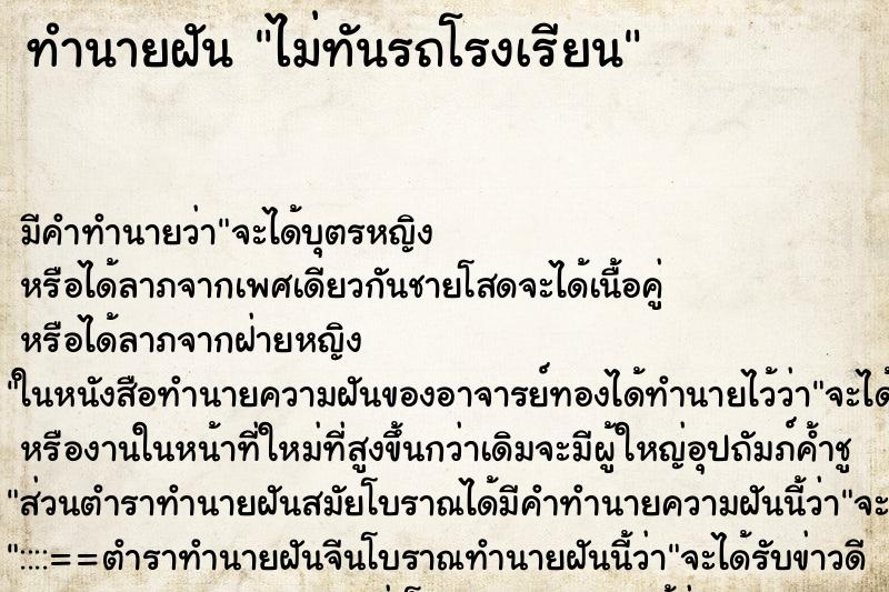 ทำนายฝัน ไม่ทันรถโรงเรียน ทำนายฝัน ไม่ทันรถโรงเรียน