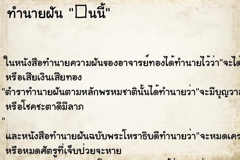ทำนายฝันทำนายฝัน�นนี้