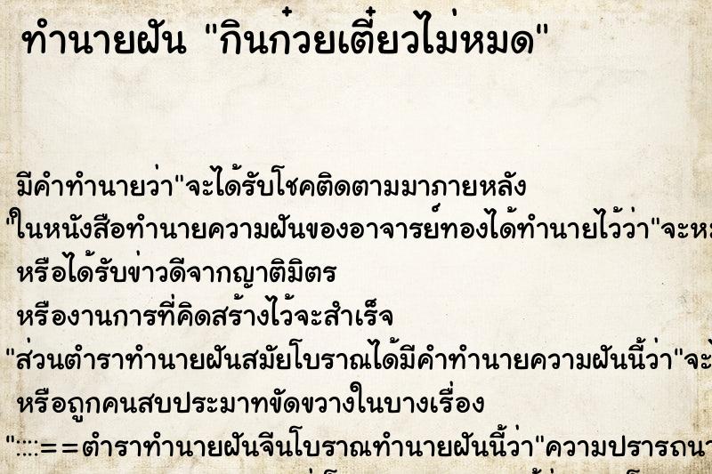 ทำนายฝัน กินก๋วยเตี๋ยวไม่หมด ทำนายฝัน กินก๋วยเตี๋ยวไม่หมด