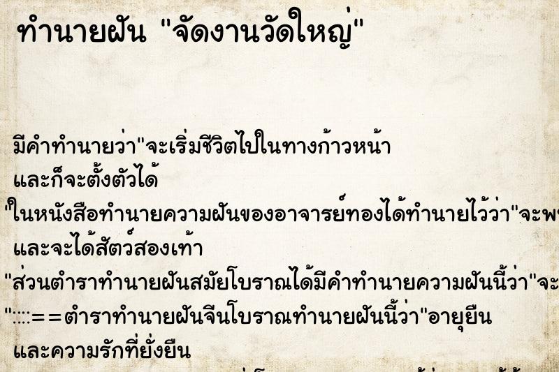 ทำนายฝันทำนายฝันจัดงานวัดใหญ่