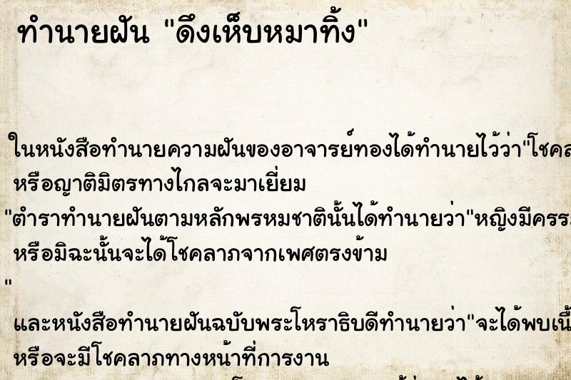 ทำนายฝัน ดึงเห็บหมาทิ้ง ทำนายฝัน ดึงเห็บหมาทิ้ง