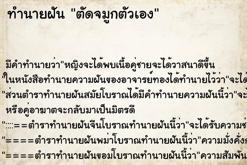 ทำนายฝัน ตัดจมูกตัวเอง ตำราโบราณ แม่นที่สุดในโลก