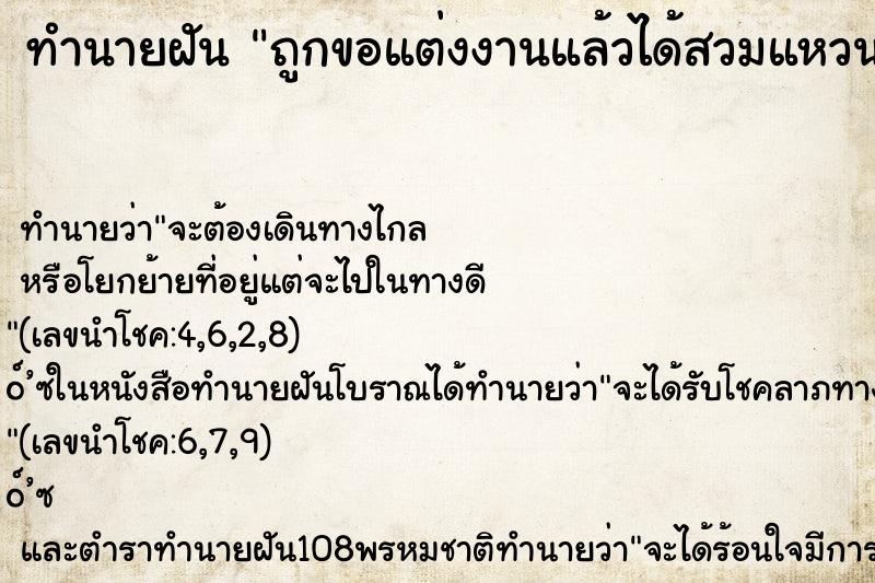ทำนายฝัน ถูกขอแต่งงานแล้วได้สวมแหวนท
