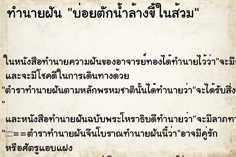 ทำนายฝัน บ่อยตักน้ำล้างขี้ในส้วม