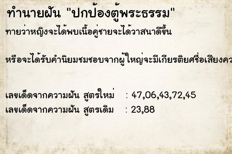 ทำนายฝันปกป้องตู้พระธรรม ทำนายฝันทำนายฝันปกป้องตู้พระธรรม