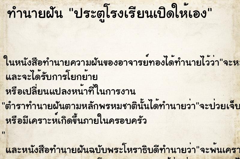 ทำนายฝันประตูโรงเรียนเปิดให้เอง ทำนายฝันทำนายฝันประตูโรงเรียนเปิดให้เอง