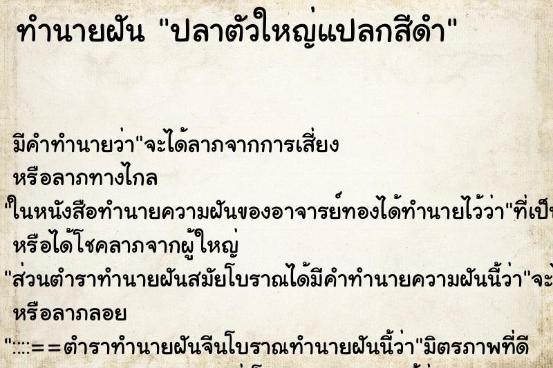 ทำนายฝันปลาตัวใหญ่แปลกสีดำ ทำนายฝันทำนายฝันปลาตัวใหญ่แปลกสีดำ