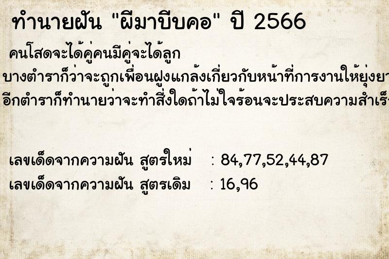 ทำนายฝัน ผีมาบีบคอ ตำราโบราณ แม่นที่สุดในโลก