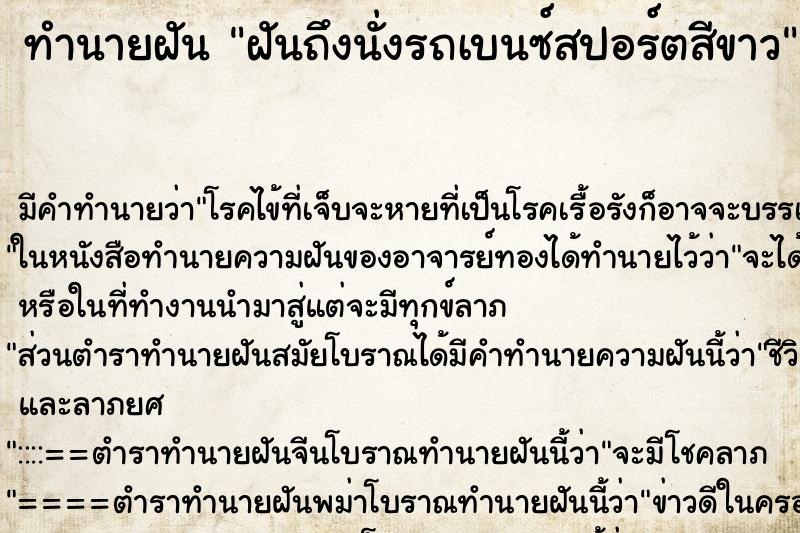 ทำนายฝันทำนายฝันฝันถึงนั่งรถเบนซ์สปอร์ตสีขาว