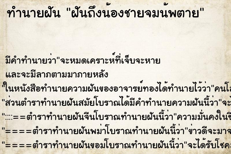ทำนายฝัน ฝันถึงน้องชายจมน้พตาย ทำนายฝัน ฝันถึงน้องชายจมน้พตาย