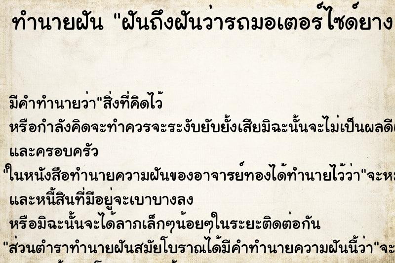 ทำนายฝันฝันถึงฝันว่ารถมอเตอร์ไซด์ยางแตก ทำนายฝันทำนายฝันฝันถึงฝันว่ารถมอเตอร์ไซด์ยางแตก