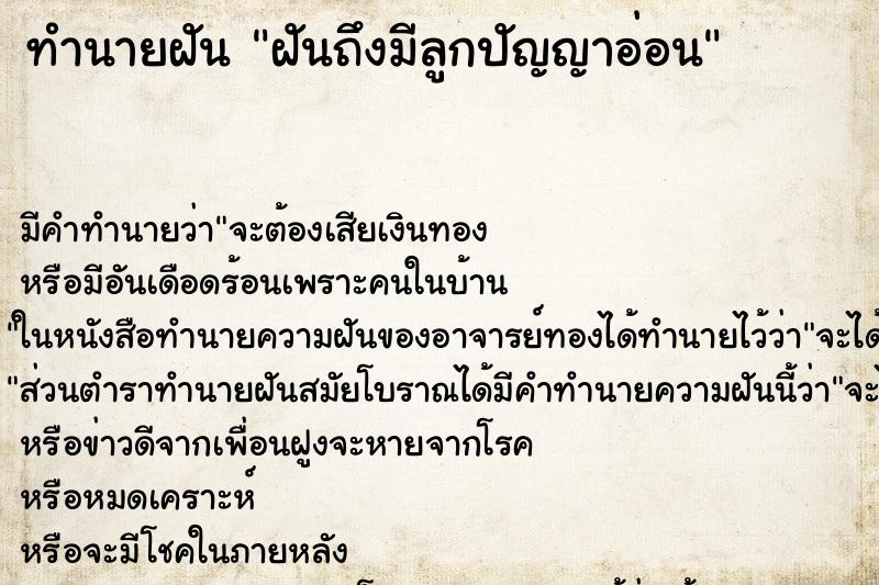 ทำนายฝันทำนายฝันฝันถึงมีลูกปัญญาอ่อน