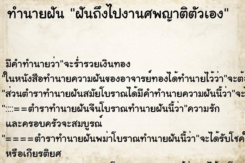 ทำนายฝัน ฝันถึงไปงานศพญาติตัวเอง ทำนายฝัน ฝันถึงไปงานศพญาติตัวเอง
