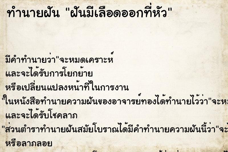 ทำนายฝันฝันมีเลือดออกที่หัว ทำนายฝันทำนายฝันฝันมีเลือดออกที่หัว