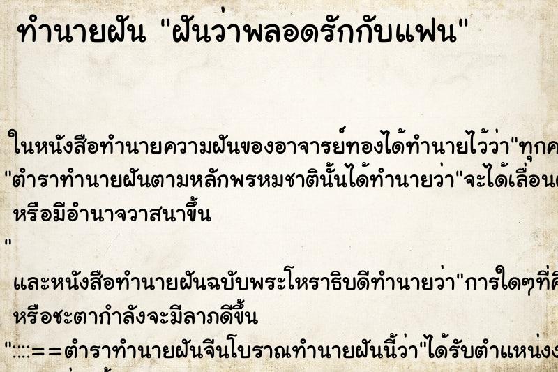 ทำนายฝันทำนายฝันฝันว่าพลอดรักกับแฟน