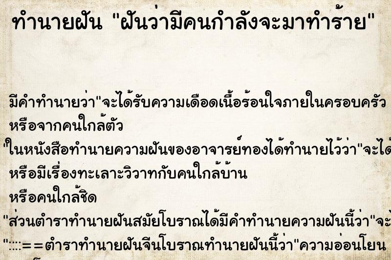 ทำนายฝัน ฝันว่ามีคนกำลังจะมาทำร้าย ทำนายฝัน ฝันว่ามีคนกำลังจะมาทำร้าย