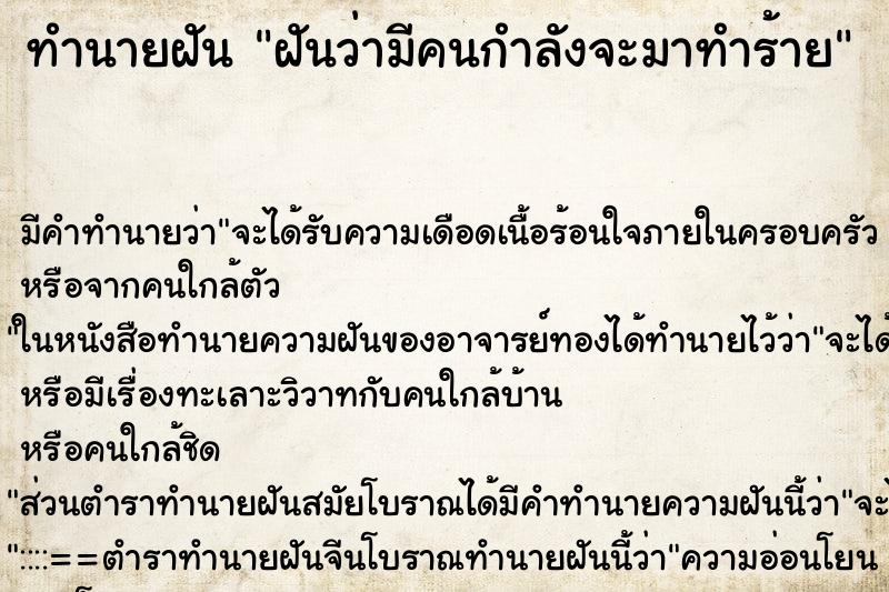 ทำนายฝัน ฝันว่ามีคนกำลังจะมาทำร้าย ตำราโบราณ แม่นที่สุดในโลก