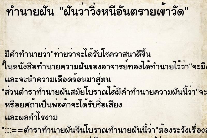 ทำนายฝัน ฝันว่าวิ่งหนีอันตรายเข้าวัด ทำนายฝัน ฝันว่าวิ่งหนีอันตรายเข้าวัด