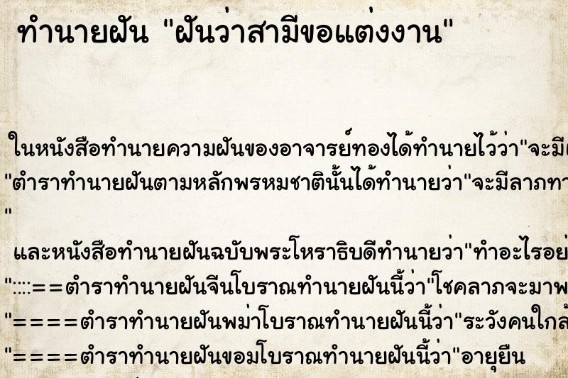 ทำนายฝันฝันว่าสามีขอแต่งงาน ทำนายฝันทำนายฝันฝันว่าสามีขอแต่งงาน