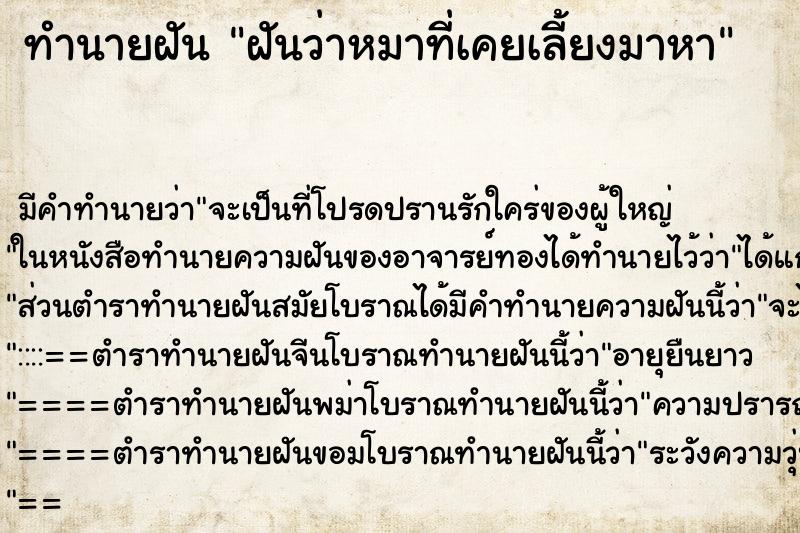 ทำนายฝันฝันว่าหมาที่เคยเลี้ยงมาหา ทำนายฝันทำนายฝันฝันว่าหมาที่เคยเลี้ยงมาหา