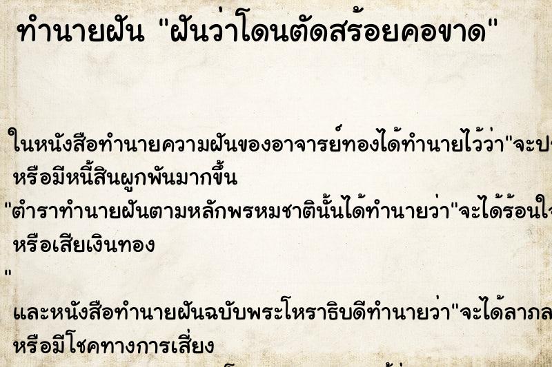 ทำนายฝันฝันว่าโดนตัดสร้อยคอขาด ทำนายฝันทำนายฝันฝันว่าโดนตัดสร้อยคอขาด