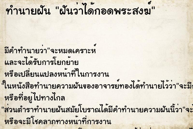 ทำนายฝัน ฝันว่าได้กอดพระสงฆ์ ตำราโบราณ แม่นที่สุดในโลก