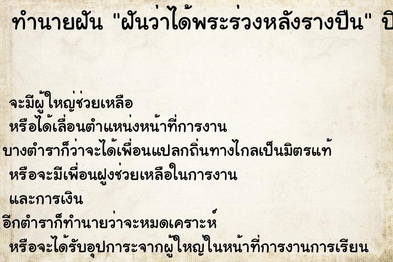 ทำนายฝันฝันว่าได้พระร่วงหลังรางปืน ทำนายฝันทำนายฝันฝันว่าได้พระร่วงหลังรางปืน