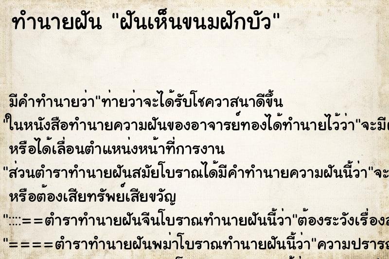 ทำนายฝัน ฝันเห็นขนมฝักบัว ทำนายฝัน ฝันเห็นขนมฝักบัว