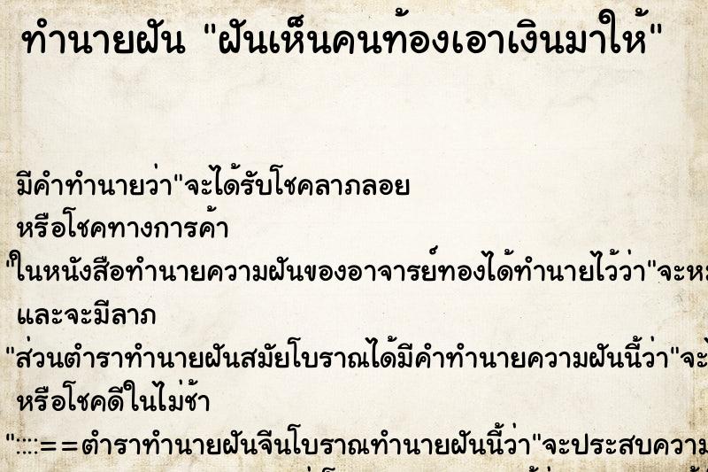 ทำนายฝันฝันเห็นคนท้องเอาเงินมาให้ ทำนายฝันทำนายฝันฝันเห็นคนท้องเอาเงินมาให้
