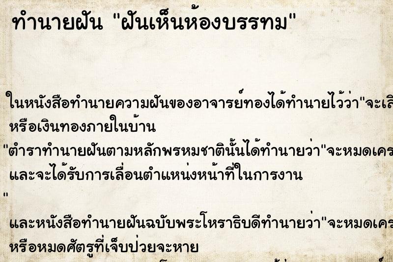 ทำนายฝันฝันเห็นห้องบรรทม ทำนายฝันทำนายฝันฝันเห็นห้องบรรทม