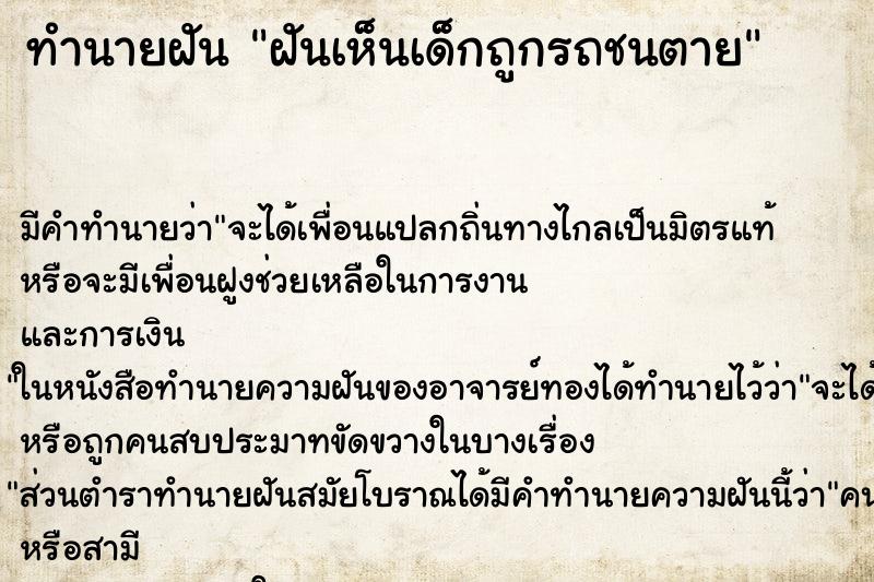 ทำนายฝัน ฝันเห็นเด็กถูกรถชนตาย ทำนายฝัน ฝันเห็นเด็กถูกรถชนตาย