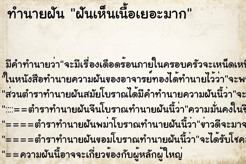 ทำนายฝัน ฝันเห็นเนื้อเยอะมาก ทำนายฝัน ฝันเห็นเนื้อเยอะมาก