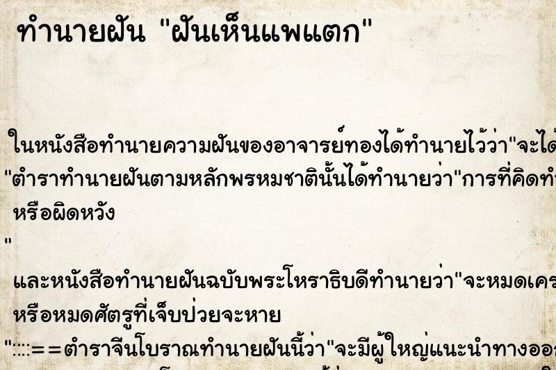 ทำนายฝันฝันเห็นแพแตก ทำนายฝันทำนายฝันฝันเห็นแพแตก