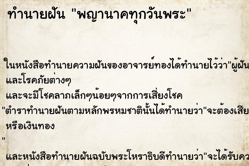 ทำนายฝัน พญานาคทุกวันพระ