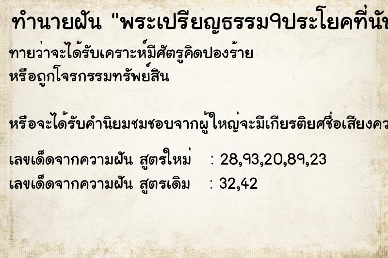 ทำนายฝันพระเปรียญธรรม9ประโยคที่นับถือ ทำนายฝันทำนายฝันพระเปรียญธรรม9ประโยคที่นับถือ