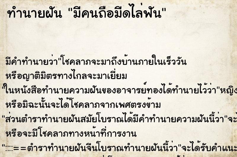 ทำนายฝัน มีคนถือมีดไล่ฟัน ทำนายฝัน มีคนถือมีดไล่ฟัน
