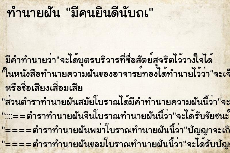 ทำนายฝันมีคนยินดีนับถà ทำนายฝันทำนายฝันมีคนยินดีนับถà