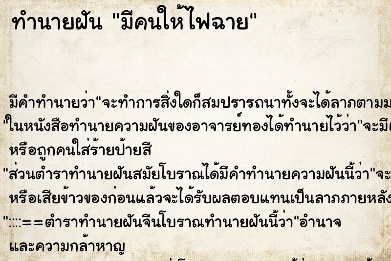 ทำนายฝัน มีคนให้ไฟฉาย ตำราโบราณ แม่นที่สุดในโลก