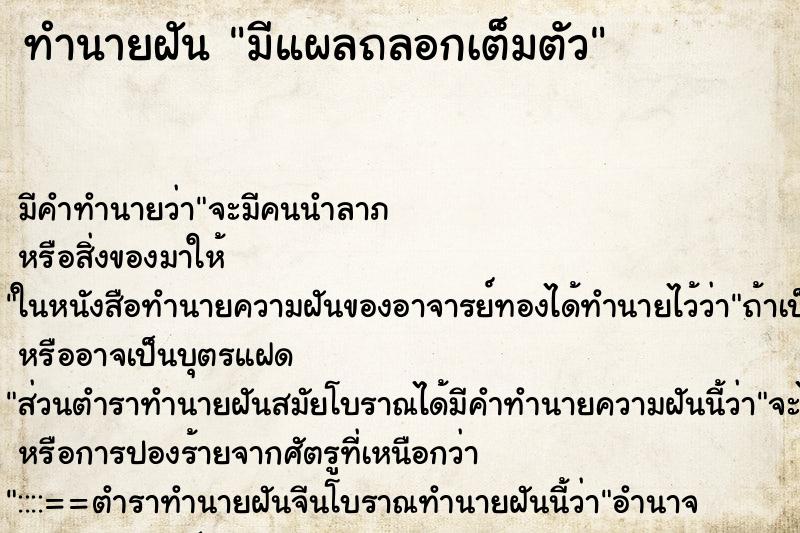 ทำนายฝัน มีแผลถลอกเต็มตัว ทำนายฝัน มีแผลถลอกเต็มตัว