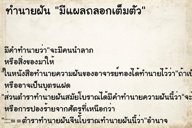 ทำนายฝัน มีแผลถลอกเต็มตัว ตำราโบราณ แม่นที่สุดในโลก