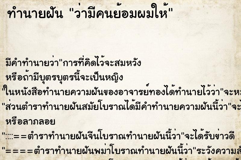 ทำนายฝัน ว่ามีคนย้อมผมให้ ทำนายฝัน ว่ามีคนย้อมผมให้