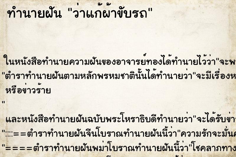 ทำนายฝันทำนายฝันว่าแก้ผ้าขับรถ
