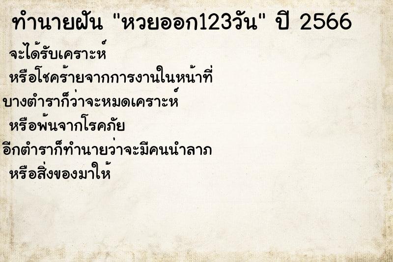 ทำนายฝันหวยออก123วัน ทำนายฝันทำนายฝันหวยออก123วัน