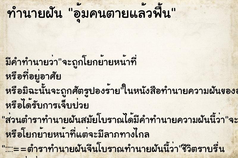 ทำนายฝัน อุ้มคนตายแล้วฟื้น ทำนายฝัน อุ้มคนตายแล้วฟื้น