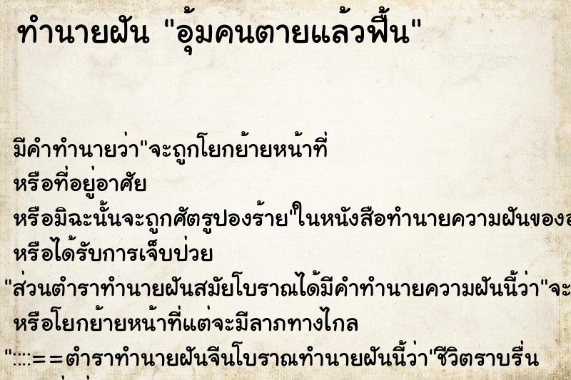 ทำนายฝัน อุ้มคนตายแล้วฟื้น ตำราโบราณ แม่นที่สุดในโลก