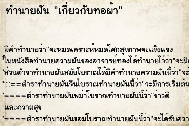 ทำนายฝันเกี่ยวกับทอผ้า ทำนายฝันทำนายฝันเกี่ยวกับทอผ้า