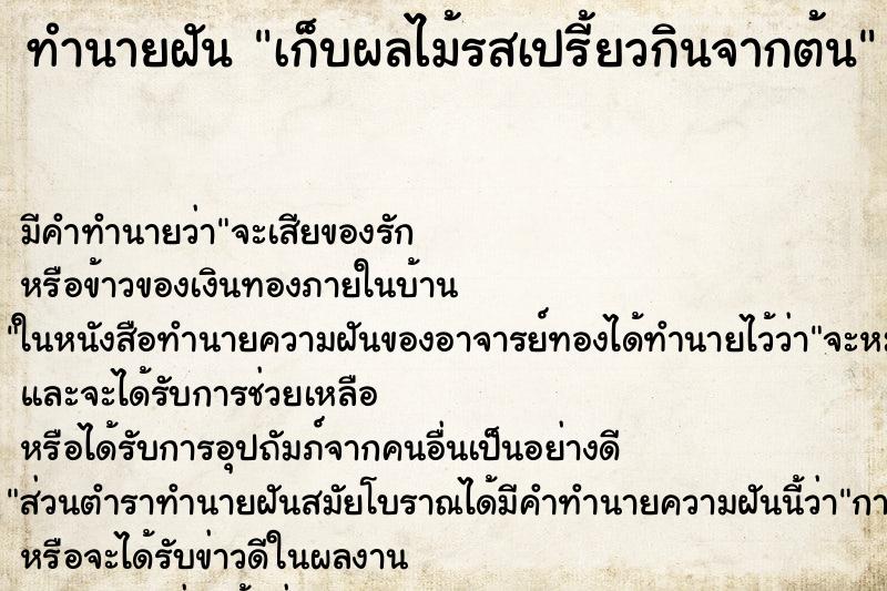 ทำนายฝันทำนายฝันเก็บผลไม้รสเปรี้ยวกินจากต้น
