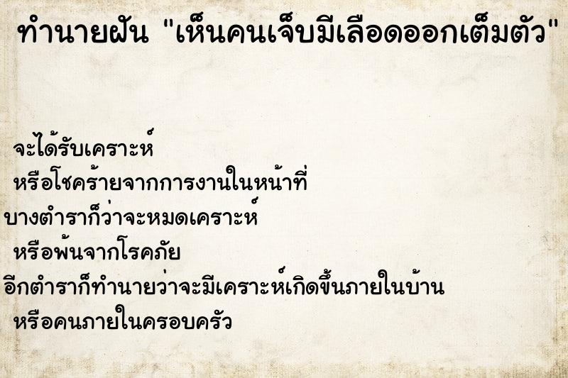 ทำนายฝันทำนายฝันเห็นคนเจ็บมีเลือดออกเต็มตัว