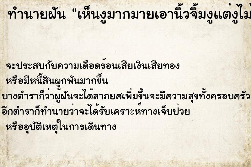 ทำนายฝัน เห็นงูมากมายเอานิ้วจิ้มงูแต่งูไม่กัด ทำนายฝัน เห็นงูมากมายเอานิ้วจิ้มงูแต่งูไม่กัด